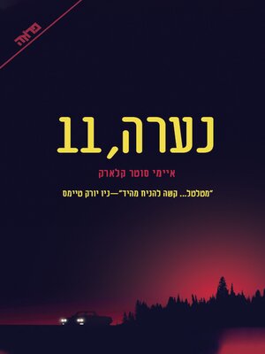 cover image of נערה, 11